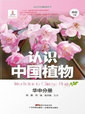 cover image of 认识中国植物——华中分册